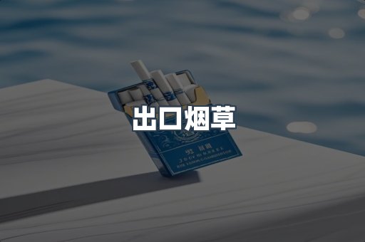 出口烟草
