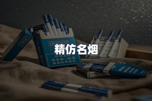 精仿名烟